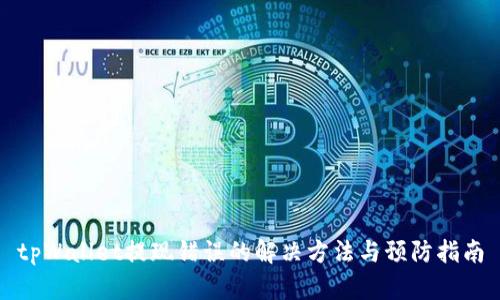 tpWallet提现错误的解决方法与预防指南
