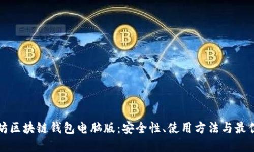 以太坊区块链钱包电脑版：安全性、使用方法与最佳选择