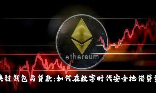 区块链钱包与贷款：如何在数字时代安全地借贷资金