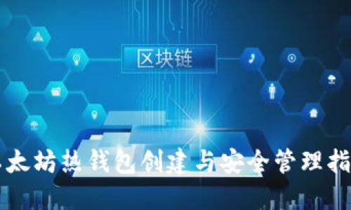 以太坊热钱包创建与安全管理指南