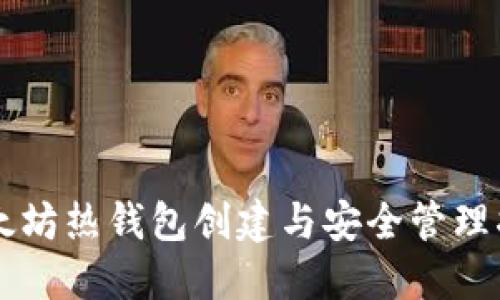 以太坊热钱包创建与安全管理指南