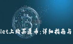 如何在tpWallet上购买屎币：