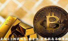 以太坊2.0测试钱包：安全