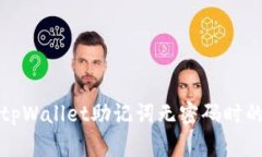 如何安全地管理tpWallet助记