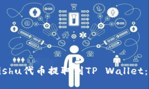 如何将Kishu代币提取到TP Wallet：详细指南