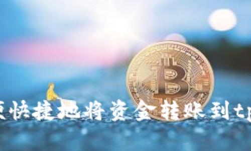 如何方便快捷地将资金转账到tpWallet？