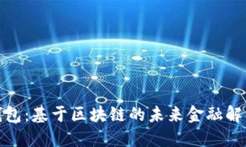数字钱包：基于区块链的未来金融解决方案
