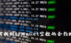 如何找到tpWallet空投的合约
