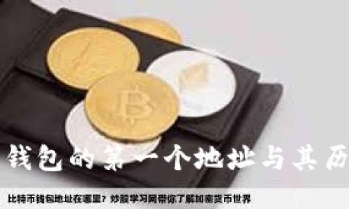 比特币钱包的第一个地址与其历史渊源
