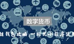 区块链钱包攻略：一站式