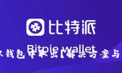 以太坊无法从钱包中取出