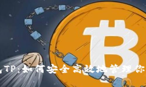 无限币钱包TP：如何安全高效地管理你的数字资产