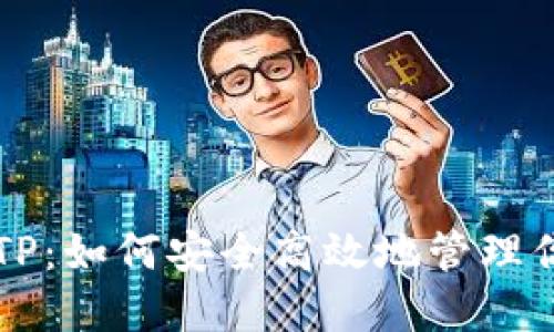 无限币钱包TP：如何安全高效地管理你的数字资产