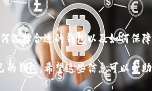   比特币钱包的类型及其特点解析 / 

 guanjianci 比特币钱包, 比特币, 钱包类型, 数字货币 /guanjianci 

## 内容大纲

1. 引言
   - 什么是比特币钱包
   - 比特币钱包的重要性

2. 比特币钱包的基本概念
   - 什么是数字钱包
   - 管理和存储比特币的方式

3. 比特币钱包的类型
   - 软件钱包
     - 桌面钱包
     - 移动钱包
     - 网页钱包
   - 硬件钱包
   - 纸钱包

4. 各种钱包类型的优缺点
   - 软件钱包的优缺点分析
   - 硬件钱包的安全性与便捷性
   - 纸钱包的使用场景与风险

5. 如何选择合适的比特币钱包
   - 根据使用场景选择
   - 安全性考虑
   - 便捷性与用户体验

6. 比特币钱包的使用方法
   - 如何创建一个比特币钱包
   - 如何进行比特币的存储与转账

7. 常见问题解答
   - 比特币钱包如何保证安全？
   - 如何确保备份安全性？
   - 比特币钱包有什么费用？
   - 多种钱包类型如何共存？
   - 如何应对比特币丢失的情况？
   - 钱包被黑客攻击后怎么办？

## 详细内容

### 引言

比特币钱包是用户存储和管理比特币的重要工具。随着数字货币的普及，越来越多的人开始关注比特币及其相关钱包的使用。选择一个安全且功能丰富的钱包对于保护投资的安全至关重要。

### 比特币钱包的基本概念

比特币钱包是一种数字工具，它允许用户保存、发送和接收比特币。尽管它的名称包含“钱包”二字，但实际上它并不存储比特币本身，而是存储用户的私钥，这些私钥用于证明对比特币的所有权。

### 比特币钱包的类型

#### 软件钱包

##### 桌面钱包

桌面钱包是安装在个人电脑上的软件，可以提供较高的安全性和用户控制。用户能够完全控制他们的私钥。

##### 移动钱包

移动钱包是专为手机设计的软件，方便用户随时随地发送和接收比特币，非常适合日常交易。

##### 网页钱包

网页钱包通过浏览器访问，通常由第三方服务提供。虽然方便，但相对来说安全性较低。

#### 硬件钱包

硬件钱包是一种物理设备，用于离线存储私钥。它们通常被认为是保存比特币最安全的方式。

#### 纸钱包

纸钱包是将比特币地址和私钥打印在纸上的一种方式。这种形式的安全性较高，但使用不当容易丢失。

### 各种钱包类型的优缺点

#### 软件钱包的优缺点分析

软件钱包便于使用，但若操作不当或设备被攻击，私钥可能被盗取。

#### 硬件钱包的安全性与便捷性

硬件钱包通常具有较高的安全性，但其使用和便携性可能相对不如软件钱包。

#### 纸钱包的使用场景与风险

纸钱包为长期存储提供了一种安全选择，但一旦丢失，所有比特币都无法恢复。

### 如何选择合适的比特币钱包

在选择钱包时，用户应根据自己的需求和投资金额来决定。同时，安全性和用户体验是重要因素。

### 比特币钱包的使用方法

使用比特币钱包进行交易相对简单，只需创建钱包地址，并在钱包中管理比特币即可。

### 常见问题解答

#### 比特币钱包如何保证安全？

比特币钱包如何保证安全？
比特币钱包的安全性主要依赖于如何管理私钥。用户应当选择受信赖的钱包服务商，并定期对钱包进行更新。同时，使用硬件钱包和强密码也是增强安全的一种有效方法。

#### 如何确保备份安全性？

如何确保备份安全性？
定期备份钱包的私钥和助记词，并将其保存在安全的地方，可以有效防止数据丢失。建议使用加密存储和离线保存的方式。

#### 比特币钱包有什么费用？

比特币钱包有什么费用？
使用比特币钱包时，用户需注意交易手续费，这通常是由网络决定的。此外，一些第三方服务提供商可能会收取使用费用。

#### 多种钱包类型如何共存？

多种钱包类型如何共存？
用户可以根据自己的需求同时使用多种钱包。例如，使用硬件钱包进行长期储存，使用移动钱包进行日常交易。选择合适的工具可以帮助用户实现更好的资金管理。

#### 如何应对比特币丢失的情况？

如何应对比特币丢失的情况？
一旦比特币丢失，用户需要联系所在钱包的客服，尝试恢复。如果是纸钱包丢失，可能无法找回，建议提前备份和加密。

#### 钱包被黑客攻击后怎么办？

钱包被黑客攻击后怎么办？
如果用户的钱包被攻击，首先应查看是否有备份可用，紧急处理账户安全，并考虑使用更为安全的钱包。及时修改相关密码，并启用双重身份验证等安全措施。

## 结语

比特币钱包的选择和使用对每位投资者都至关重要。了解各种钱包的优缺点、如何选择合适的钱包以及如何保障安全，能够帮助我们更好地管理数字资产。

这就是关于比特币钱包的详细介绍，包括各类型钱包的特点及如何选择适合自己的钱包。希望这些信息可以帮助比特币用户更安全高效地管理其数字资产。
