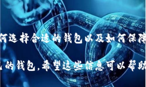   比特币钱包的类型及其特点解析 / 

 guanjianci 比特币钱包, 比特币, 钱包类型, 数字货币 /guanjianci 

## 内容大纲

1. 引言
   - 什么是比特币钱包
   - 比特币钱包的重要性

2. 比特币钱包的基本概念
   - 什么是数字钱包
   - 管理和存储比特币的方式

3. 比特币钱包的类型
   - 软件钱包
     - 桌面钱包
     - 移动钱包
     - 网页钱包
   - 硬件钱包
   - 纸钱包

4. 各种钱包类型的优缺点
   - 软件钱包的优缺点分析
   - 硬件钱包的安全性与便捷性
   - 纸钱包的使用场景与风险

5. 如何选择合适的比特币钱包
   - 根据使用场景选择
   - 安全性考虑
   - 便捷性与用户体验

6. 比特币钱包的使用方法
   - 如何创建一个比特币钱包
   - 如何进行比特币的存储与转账

7. 常见问题解答
   - 比特币钱包如何保证安全？
   - 如何确保备份安全性？
   - 比特币钱包有什么费用？
   - 多种钱包类型如何共存？
   - 如何应对比特币丢失的情况？
   - 钱包被黑客攻击后怎么办？

## 详细内容

### 引言

比特币钱包是用户存储和管理比特币的重要工具。随着数字货币的普及，越来越多的人开始关注比特币及其相关钱包的使用。选择一个安全且功能丰富的钱包对于保护投资的安全至关重要。

### 比特币钱包的基本概念

比特币钱包是一种数字工具，它允许用户保存、发送和接收比特币。尽管它的名称包含“钱包”二字，但实际上它并不存储比特币本身，而是存储用户的私钥，这些私钥用于证明对比特币的所有权。

### 比特币钱包的类型

#### 软件钱包

##### 桌面钱包

桌面钱包是安装在个人电脑上的软件，可以提供较高的安全性和用户控制。用户能够完全控制他们的私钥。

##### 移动钱包

移动钱包是专为手机设计的软件，方便用户随时随地发送和接收比特币，非常适合日常交易。

##### 网页钱包

网页钱包通过浏览器访问，通常由第三方服务提供。虽然方便，但相对来说安全性较低。

#### 硬件钱包

硬件钱包是一种物理设备，用于离线存储私钥。它们通常被认为是保存比特币最安全的方式。

#### 纸钱包

纸钱包是将比特币地址和私钥打印在纸上的一种方式。这种形式的安全性较高，但使用不当容易丢失。

### 各种钱包类型的优缺点

#### 软件钱包的优缺点分析

软件钱包便于使用，但若操作不当或设备被攻击，私钥可能被盗取。

#### 硬件钱包的安全性与便捷性

硬件钱包通常具有较高的安全性，但其使用和便携性可能相对不如软件钱包。

#### 纸钱包的使用场景与风险

纸钱包为长期存储提供了一种安全选择，但一旦丢失，所有比特币都无法恢复。

### 如何选择合适的比特币钱包

在选择钱包时，用户应根据自己的需求和投资金额来决定。同时，安全性和用户体验是重要因素。

### 比特币钱包的使用方法

使用比特币钱包进行交易相对简单，只需创建钱包地址，并在钱包中管理比特币即可。

### 常见问题解答

#### 比特币钱包如何保证安全？

比特币钱包如何保证安全？
比特币钱包的安全性主要依赖于如何管理私钥。用户应当选择受信赖的钱包服务商，并定期对钱包进行更新。同时，使用硬件钱包和强密码也是增强安全的一种有效方法。

#### 如何确保备份安全性？

如何确保备份安全性？
定期备份钱包的私钥和助记词，并将其保存在安全的地方，可以有效防止数据丢失。建议使用加密存储和离线保存的方式。

#### 比特币钱包有什么费用？

比特币钱包有什么费用？
使用比特币钱包时，用户需注意交易手续费，这通常是由网络决定的。此外，一些第三方服务提供商可能会收取使用费用。

#### 多种钱包类型如何共存？

多种钱包类型如何共存？
用户可以根据自己的需求同时使用多种钱包。例如，使用硬件钱包进行长期储存，使用移动钱包进行日常交易。选择合适的工具可以帮助用户实现更好的资金管理。

#### 如何应对比特币丢失的情况？

如何应对比特币丢失的情况？
一旦比特币丢失，用户需要联系所在钱包的客服，尝试恢复。如果是纸钱包丢失，可能无法找回，建议提前备份和加密。

#### 钱包被黑客攻击后怎么办？

钱包被黑客攻击后怎么办？
如果用户的钱包被攻击，首先应查看是否有备份可用，紧急处理账户安全，并考虑使用更为安全的钱包。及时修改相关密码，并启用双重身份验证等安全措施。

## 结语

比特币钱包的选择和使用对每位投资者都至关重要。了解各种钱包的优缺点、如何选择合适的钱包以及如何保障安全，能够帮助我们更好地管理数字资产。

这就是关于比特币钱包的详细介绍，包括各类型钱包的特点及如何选择适合自己的钱包。希望这些信息可以帮助比特币用户更安全高效地管理其数字资产。