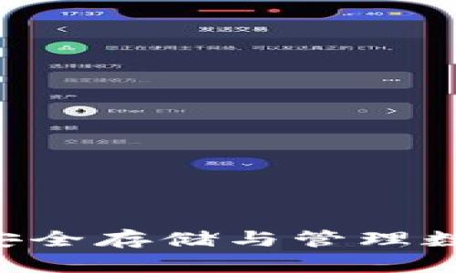 USDT的硬件钱包：安全存储与管理数字资产的最佳选择