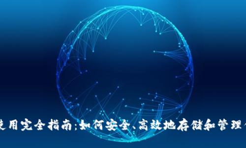区块链钱包使用完全指南：如何安全、高效地存储和管理你的数字资产