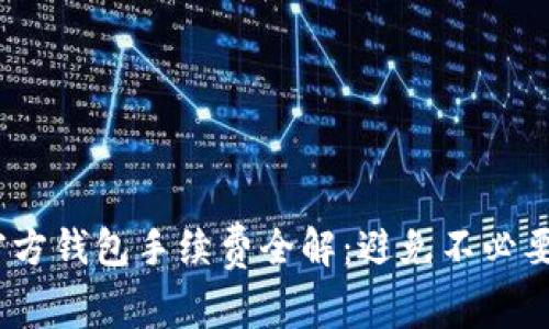 USDT官方钱包手续费全解：避免不必要的费用