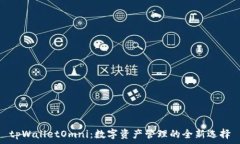   tpWalletOmni：数字资产管理