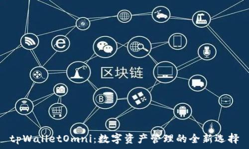   
tpWalletOmni：数字资产管理的全新选择