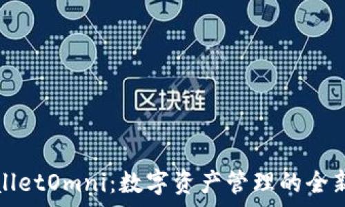   
tpWalletOmni：数字资产管理的全新选择
