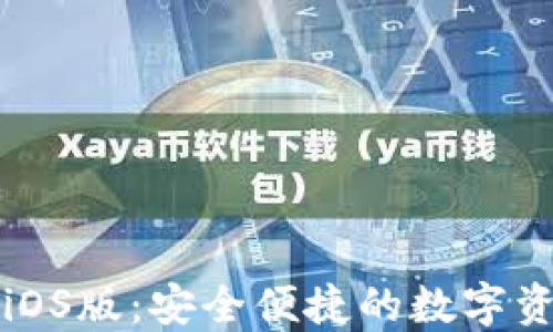 
官方比特币钱包iOS版：安全便捷的数字资产管理解决方案