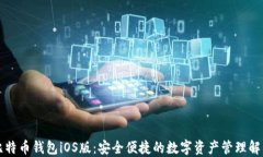 官方比特币钱包iOS版：安