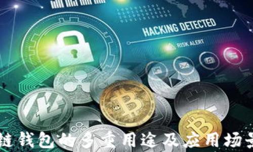 
区块链钱包的多重用途及应用场景解析
