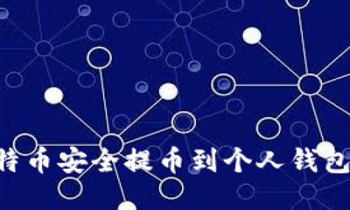 如何将比特币安全提币到个人钱包：详细指南