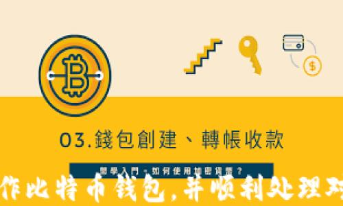 
如何安全地操作比特币钱包，并顺利处理对方退款的流程