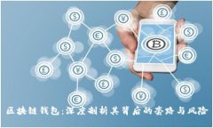 区块链钱包：深度剖析其
