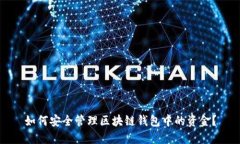 如何安全管理区块链钱包