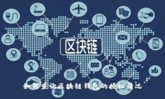 如何查询区块链钱包的授