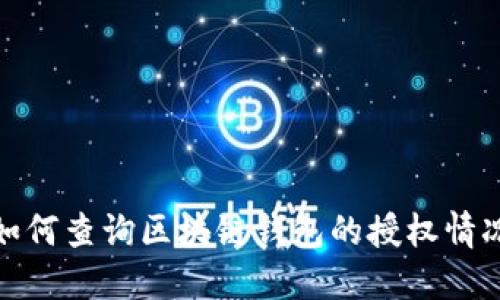如何查询区块链钱包的授权情况
