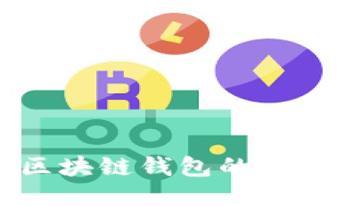 深入探讨区块链钱包的种类及其特点