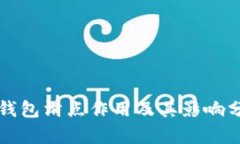 TP钱包滑点作用及其影响分