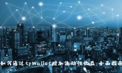 如何通过tpWallet增加流动性