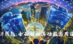 tP钱包：全面解析其功能与
