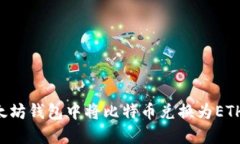 如何在以太坊钱包中将比