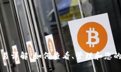 TP钱包交易详解：如何查看、管理和您的数字资产