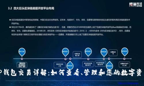 TP钱包交易详解：如何查看、管理和您的数字资产