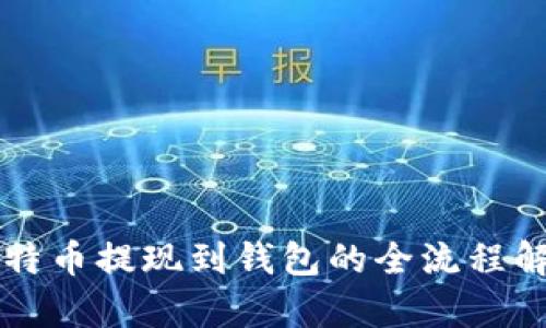 比特币提现到钱包的全流程解析