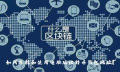 如何选择和使用电脑版比