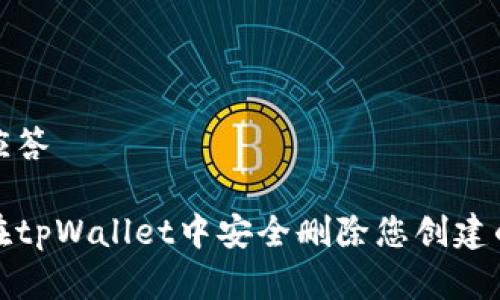密钥应答

如何在tpWallet中安全删除您创建的钱包