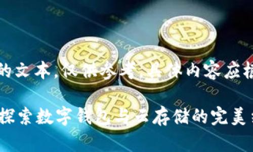 请注意，以下内容为模拟生成的文本，仅供参考，具体内容应根据实际信息和需求进行调整。

tpWallet百度网盘玩法：一次探索数字钱包与云存储的完美结合