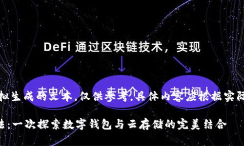 请注意，以下内容为模拟生成的文本，仅供参考，具体内容应根据实际信息和需求进行调整。

tpWallet百度网盘玩法：一次探索数字钱包与云存储的完美结合