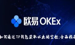 如何通过TP钱包获取以太坊