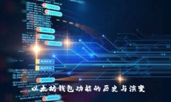  以太坊钱包功能的历史与