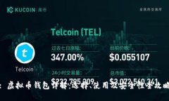 : 虚拟币钱包详解：选择、