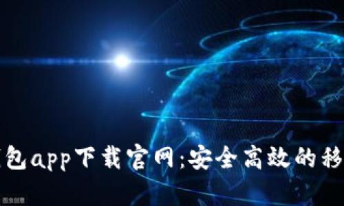 全新应用钱包app下载官网：安全高效的移动金融工具